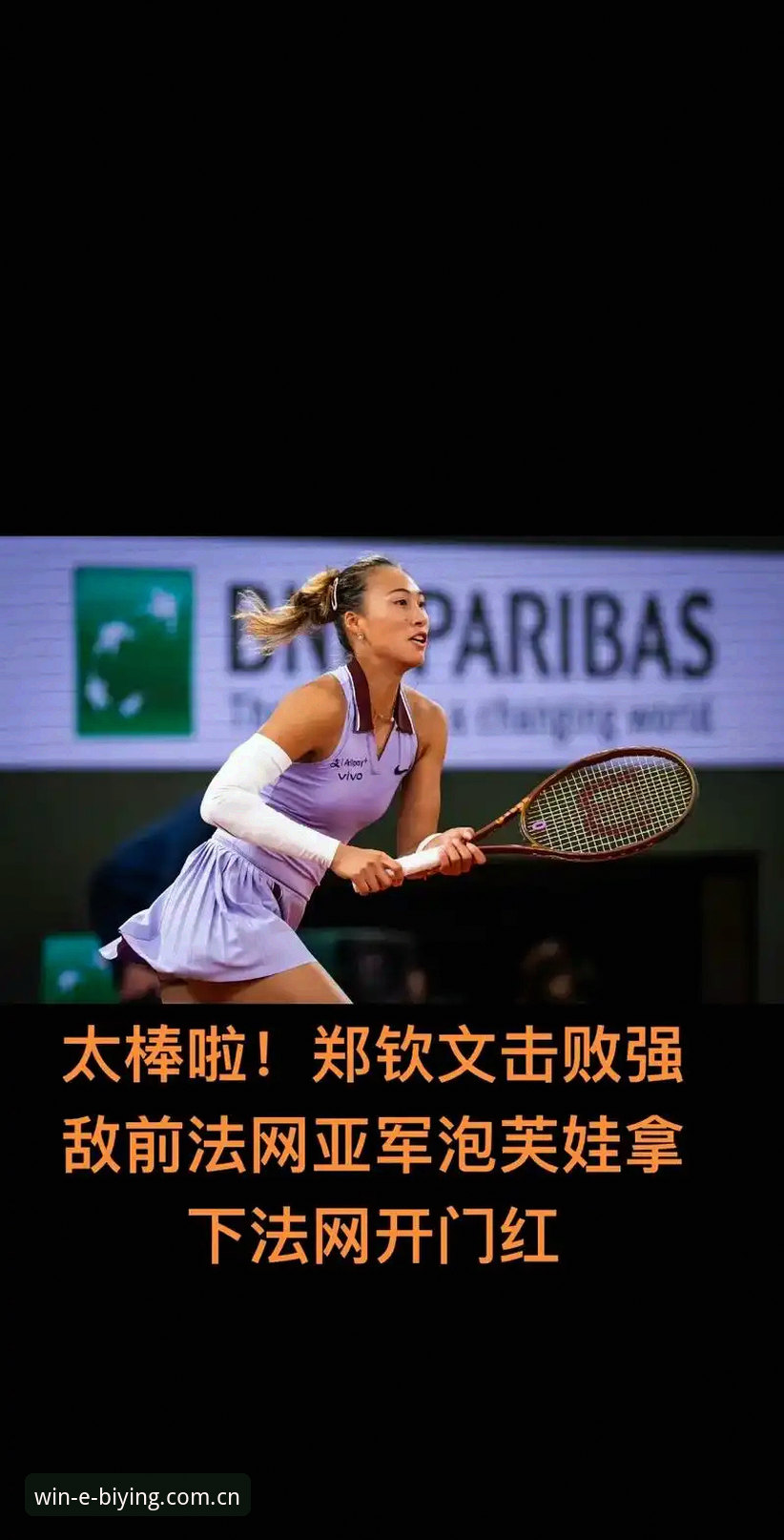 必赢亚州官网 资深用户分享:法网女单抽签结果出炉,郑钦文非种子出战的观赛心得