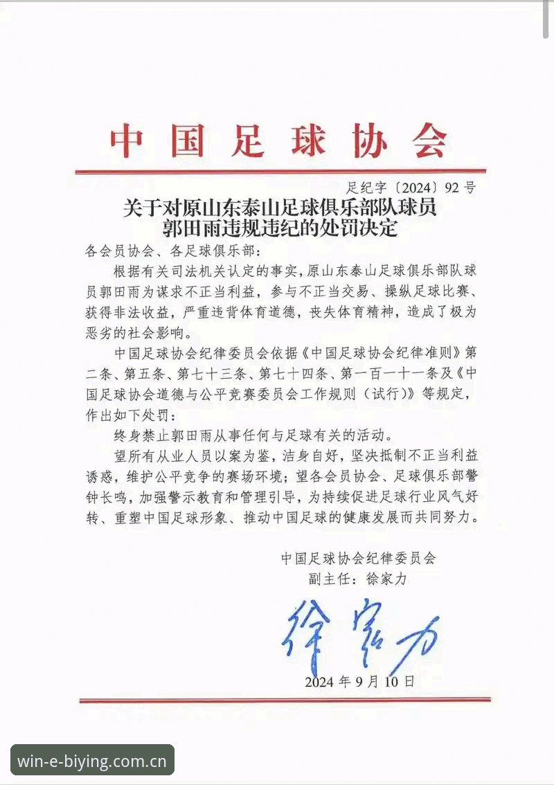 必赢亚州安全吗下载不了怎么办 中国足协第三批禁足名单深度解析:从行业乱象看足球生态重建指南